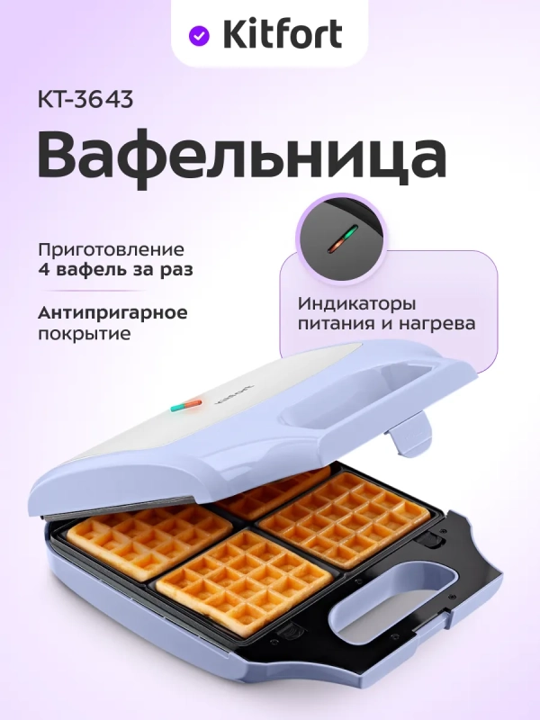 Вафельница для бельгийских вафель КТ-3643 - 1400 Вт
