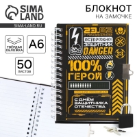 Блокнот на замочке А6, 50 листов в твердой обложке &laquo;23 февраля. ГЕРОЮ&raquo;