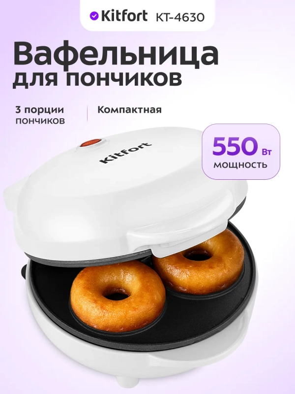 Вафельница электрическая для пончиков КТ-4630 - 550 Вт