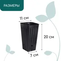 Пакет для рассады, 1,5 л, 11 &times; 11 см, h = 20 см, полиэтилен, чёрный, Greengo