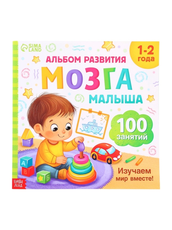 Книга развития мозга малыша &laquo;100 занятий&raquo;, 1-2 года