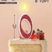 Свеча в торт на шпажке &laquo;Рубиновая коллекция&raquo;, цифра 0, 5.2 см, рубиновая