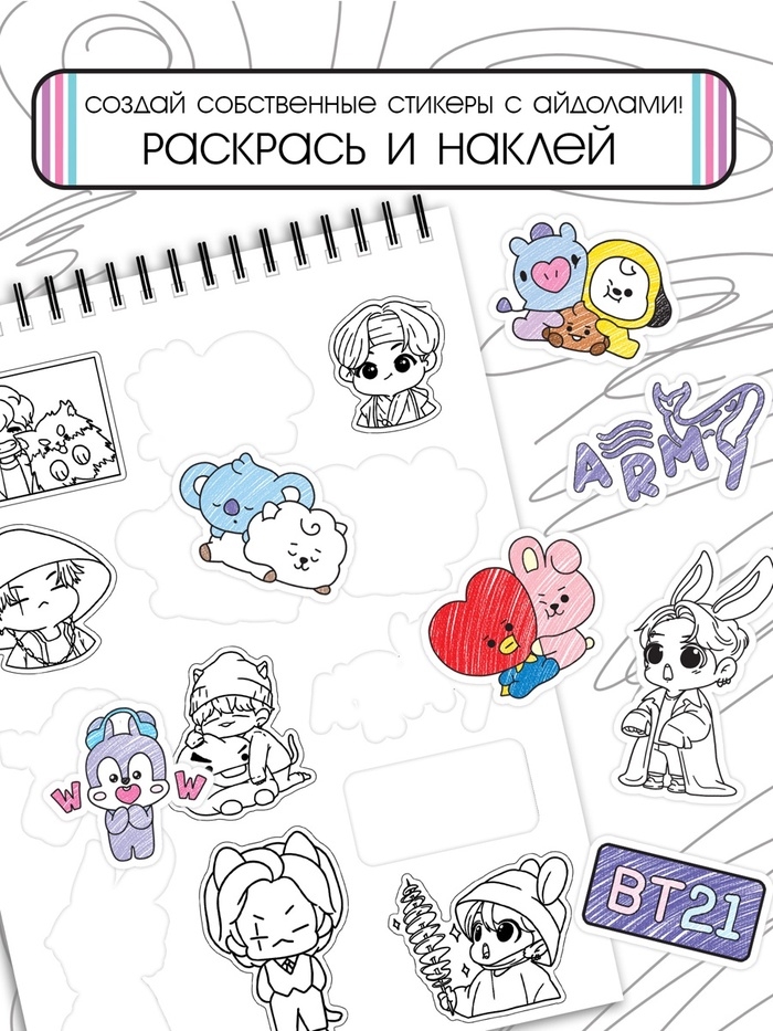 Стикеры-раскраски "K-pop book"