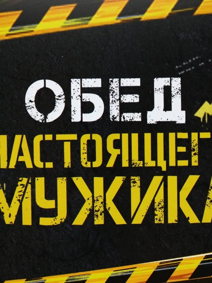 Ланч - бокс &laquo;Обед настоящего мужика&raquo;, 1200 мл