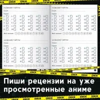 Книга &laquo;Дневник тайтлов&raquo;, А5, 24 стр., Аниме