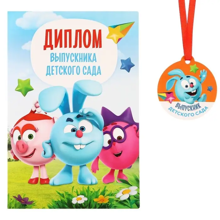 Набор на выпускной &laquo;Выпускник детского сада&raquo;, медаль и диплом, Смешарики