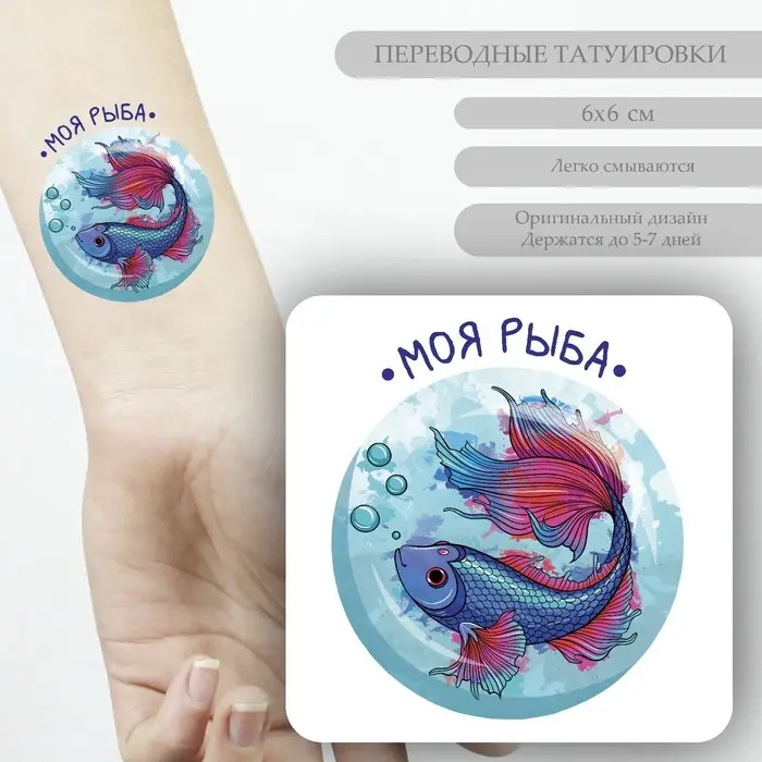 Переводная тату на тело цветная &laquo;Моя рыба&raquo;, 6&times;6 см