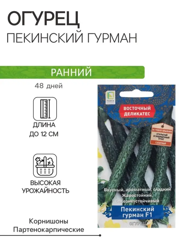 Семена Огурец "Пекинский гурман", F1, 5 шт