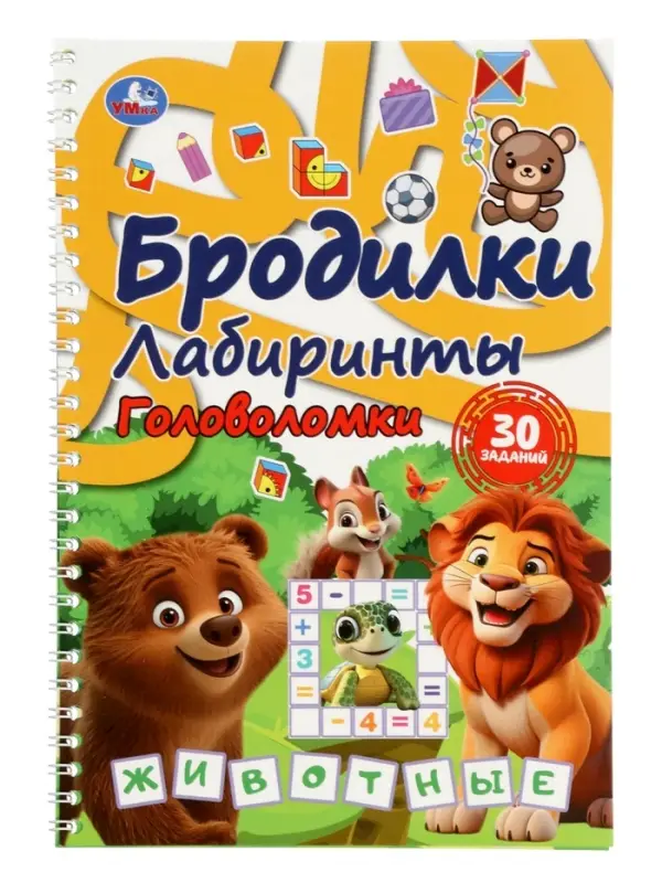 Активити: Бродилки, лабиринты, головоломки на пружине: "Животные" 30 стр.
