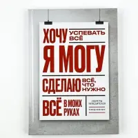 Ежедневник А5, 80 листов в твердой обложке  "Я могу"