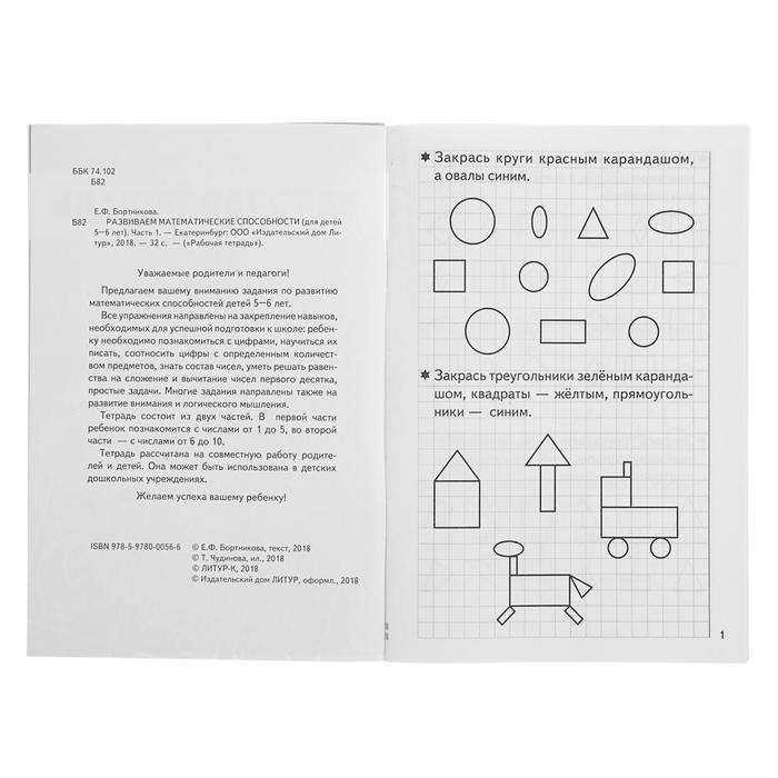 Рабочая тетрадь для детей 5-6 лет &laquo;Развиваем математические способности&raquo;, часть 1, Бортникова Е.