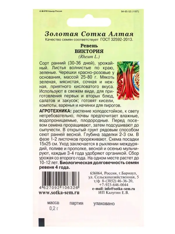 Семена Ревень Виктория /Сотка/ 0,2г/ ранний 25-80г  /*600