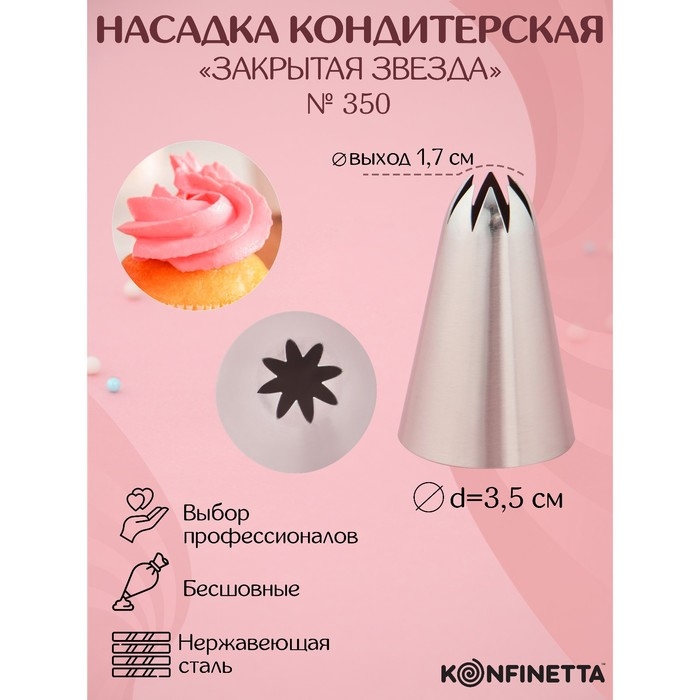 Насадка кондитерская KONFINETTA &laquo;Закрытая звезда&raquo;, d=3,5 см, выход 1,7 см, нержавеющая сталь