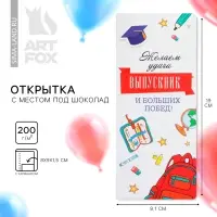 Открытка с местом для шоколадки &laquo;Выпускник! Больших побед!&raquo;