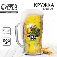 Кружка стеклянная пивная Дорого внимание &laquo;С легким паром&raquo;, 500 мл