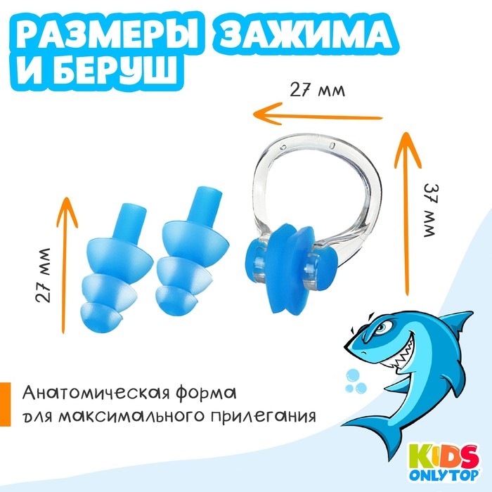 Набор для плавания ONLYTOP &laquo;Акула&raquo;: зажим для носа, беруши, цвет синий