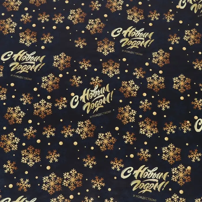 Бумага упаковочная глянцевая &laquo;С Новым годом&raquo;, двусторонняя, 70&times;100 см