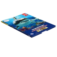 Энциклопедия с развивающими заданиями &laquo;Акулы&raquo;