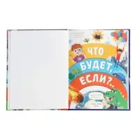 Энциклопедия в твёрдом переплёте "Что будет если...", 48 стр