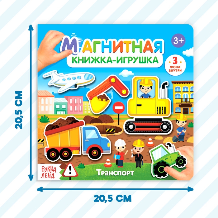 Магнитная книжка-игрушка &laquo;Транспорт&raquo;, 8 стр.
