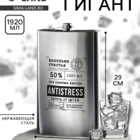 Фляга &laquo;Antistress&raquo;, 1920 мл , серебристая