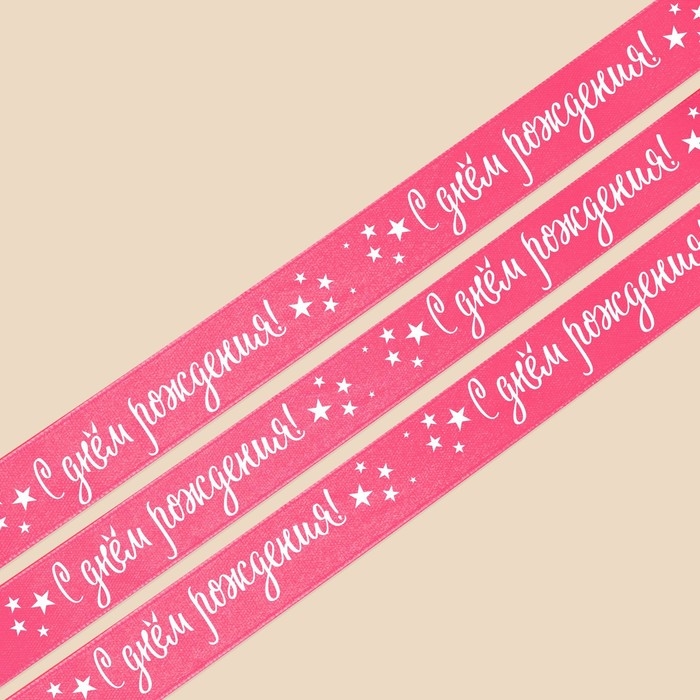 Лента атласная, подарочная упаковка, &laquo;С днём рождения&raquo;, розовая, 2 см х 22.5 м