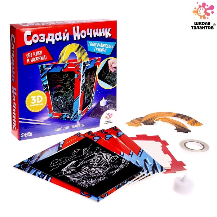 Набор для творчества &laquo;Создай ночник с гравюрой. Машинки&raquo;, 3Д конструктор, голографическая гравюра, 3+