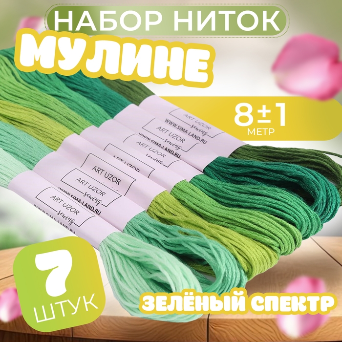 Набор ниток мулине, 8 &plusmn; 1 м, 7 шт, цвет зелёный спектр