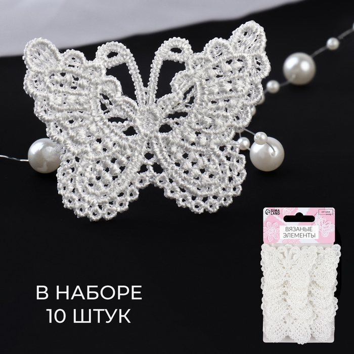 Вязаные элементы &laquo;Бабочки&raquo;, 5,5 &times; 4 см, 10 шт, цвет белый