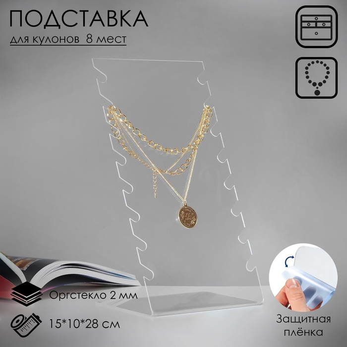 Подставка для кулонов, цепочек, браслетов, 15&times;10&times;28 см, оргстекло 2 мм, В ЗАЩИТНОЙ ПЛЁНКЕ