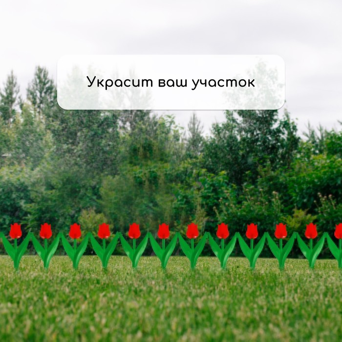 Ограждение декоративное, 30 &times; 225 см, 5 секций, пластик, красный цветок, &laquo;Тюльпан&raquo;