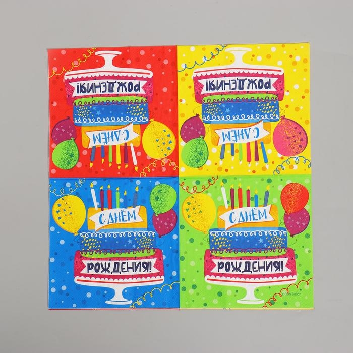 Салфетки бумажные &laquo;С ДНЁМ РОЖДЕНИЯ&raquo;, 33х33 см, 20 шт.