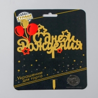 Топпер &laquo;С днём рождения&raquo;, шарики