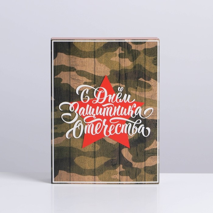 Коробка кондитерская, упаковка, &laquo;23 февраля&raquo;, 20 х 15 х 5 см