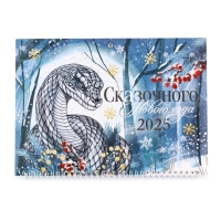 Календарь 2025 настенный, квартальный &laquo;Новый год: Сказочного года&raquo;, 29,5 х 73 см, новогодняя серия