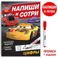 Многоразовая книга &laquo;Напиши и сотри. Цифры&raquo;, 16 стр., 17 &times; 24 см, + маркер, Тачки