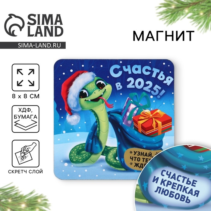 Магнит новогодний дерево со скретч-слоем &laquo;Новый год: Счастья в 2025&raquo;, 8 х 8 см