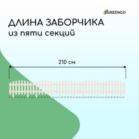 Ограждение декоративное, 35 &times; 210 см, 5 секций, пластик, белое, RENESSANS, Greengo