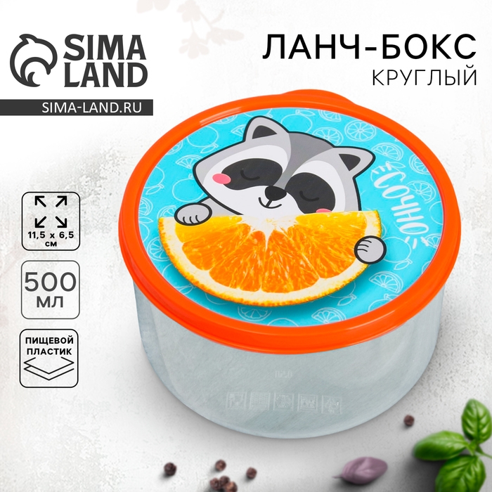 Ланч-бокс круглый &laquo;Сочно&raquo;, 500 мл