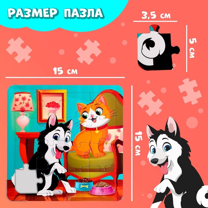 Пазл на подложке &laquo;Лучшие друзья&raquo;, 16 деталей