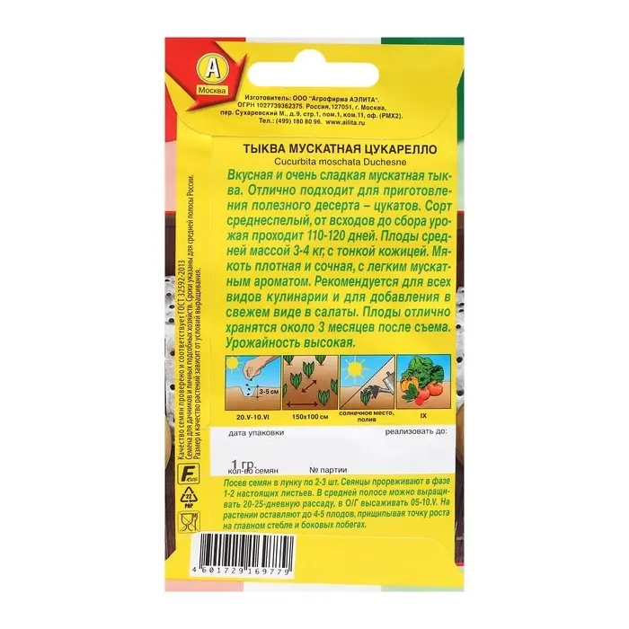 Семена Тыква мускатная "Цукарелло", ц/п, 1 г