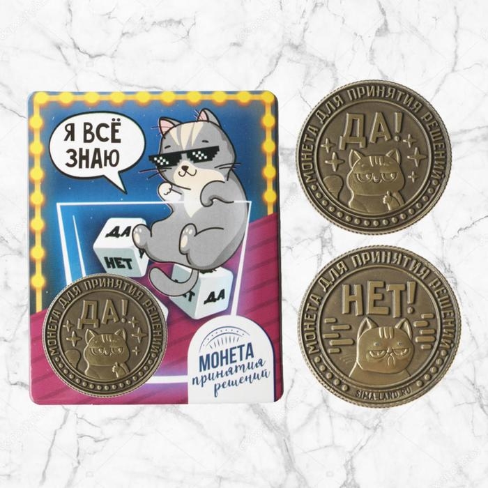 Монета выбора сувенир &laquo;Да - Нет&raquo;, 2,5 см.