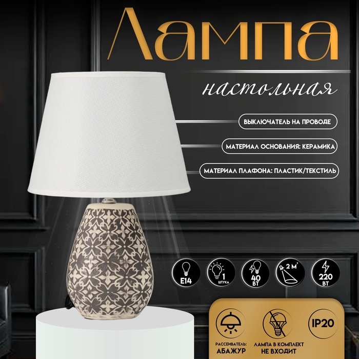 Настольная лампа с абажуром RISALUX &laquo;Лесли&raquo;, Е14, 40 Вт, бело-чёрный, 22&times;22&times;34.5 см