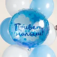 Воздушный шар фольгированный 20" &laquo;Привет, Малыш!&raquo;