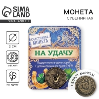 Монета сувенир &laquo;Монета на удачу&raquo;, d=2 см.