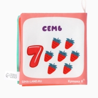 Книжка-шуршалка "Учим цифры", Крошка Я