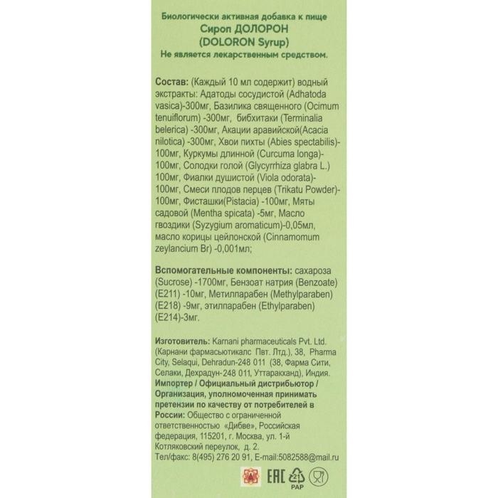 Сироп &laquo;Долорон&raquo; аюрведический, свободное дыхание, от кашля, 100 мл