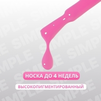 Гель лак для ногтей &laquo;SIMPLE&raquo;, 3-х фазный, 10 мл, LED/UV, цвет (154)