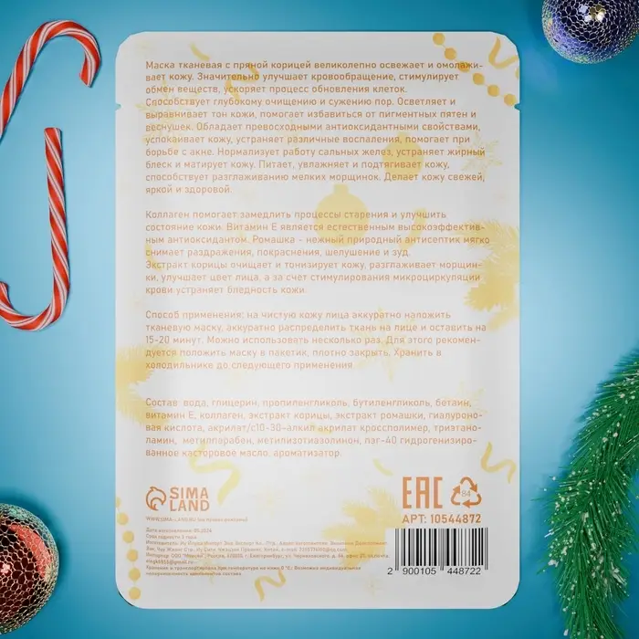 Новогодняя маска для лица, тканевая, увлажняющая, с ароматом пряной корицы