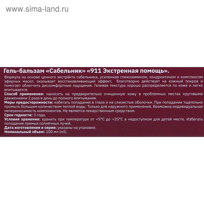 Гель-бальзам для тела 911 &laquo;Сабельник&raquo; при боли в суставах и мышцах, 100 мл